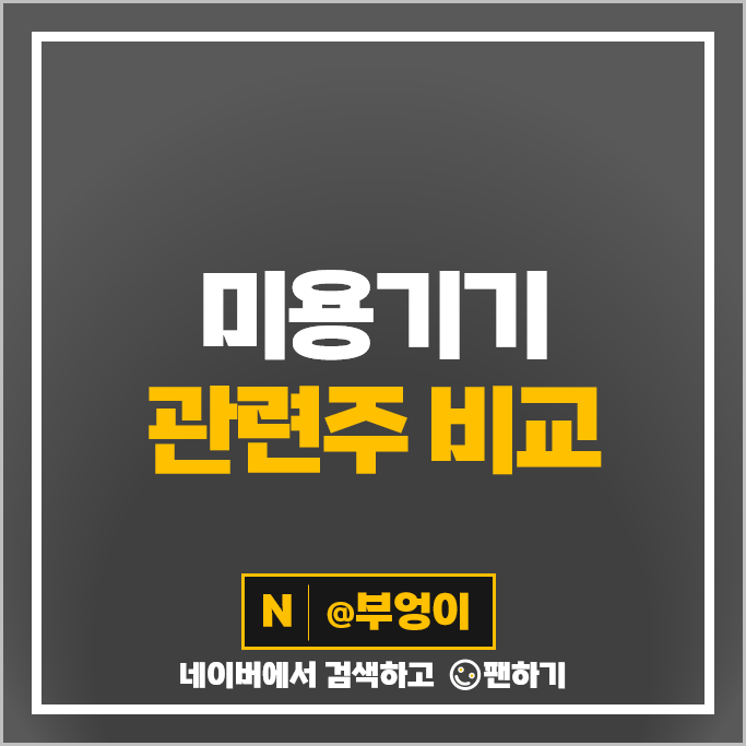 미용기기 관련주 휴젤 파마리서치 메디톡스 주가 원텍 에이피알 비올 주식 미용기기 관련주 휴젤 파마리서치 메디톡스 주가 원텍 에이피알 비올 주식