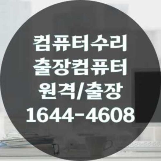  컴퓨터 수리의 모든 것: 원격 설치부터 출장 수리까지