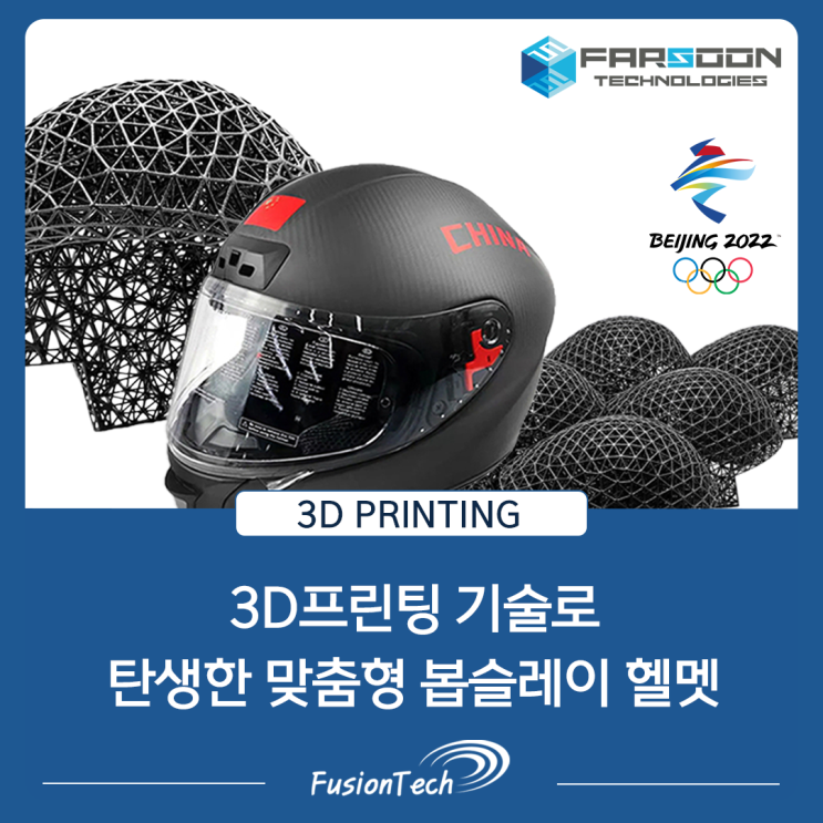  [SLS 3D프린팅] 2022 동계올림픽 봅슬레이 대표팀을 위해 제작된3D프린팅 TPU 헬멧 제작 사례