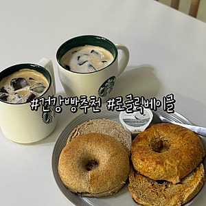 로글릭 저당베이글 GI지수 낮은 건강빵추천