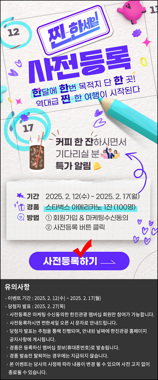 한진관광 사전등록 이벤트(스벅 100명)추첨~02.17 한진관광 사전등록 이벤트(스벅 100명)추첨~02.17