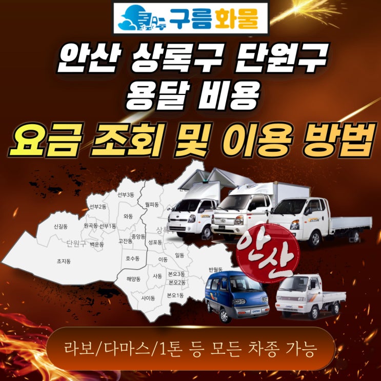 안산 상록구 단원구 용달  비용 및 요금 조회, 이용 방법(1톤, 라보, 다마스)