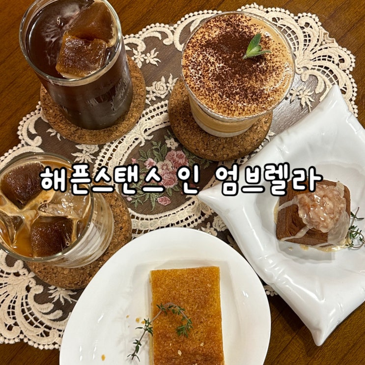  홍대역 카페 수제 디저트와 커피가 맛있는 해픈스탠스 인 엄브렐라