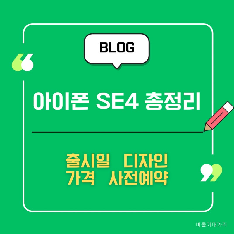 아이폰 SE4 출시일 디자인 가격 사전예약 총정리 2025년판 보급형 최강자?
