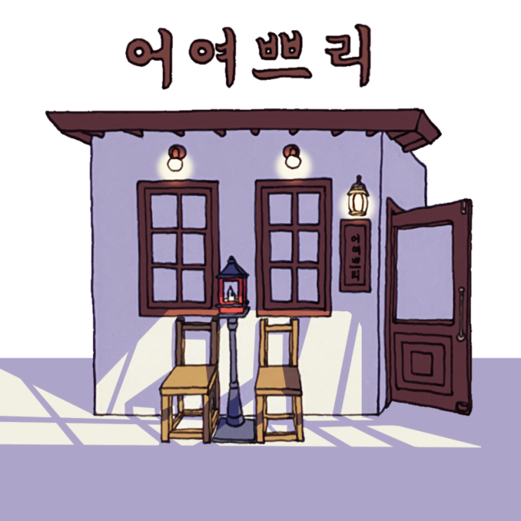  부천 시청 근처 감성 가득한 루프탑 카페 I 어여쁘리