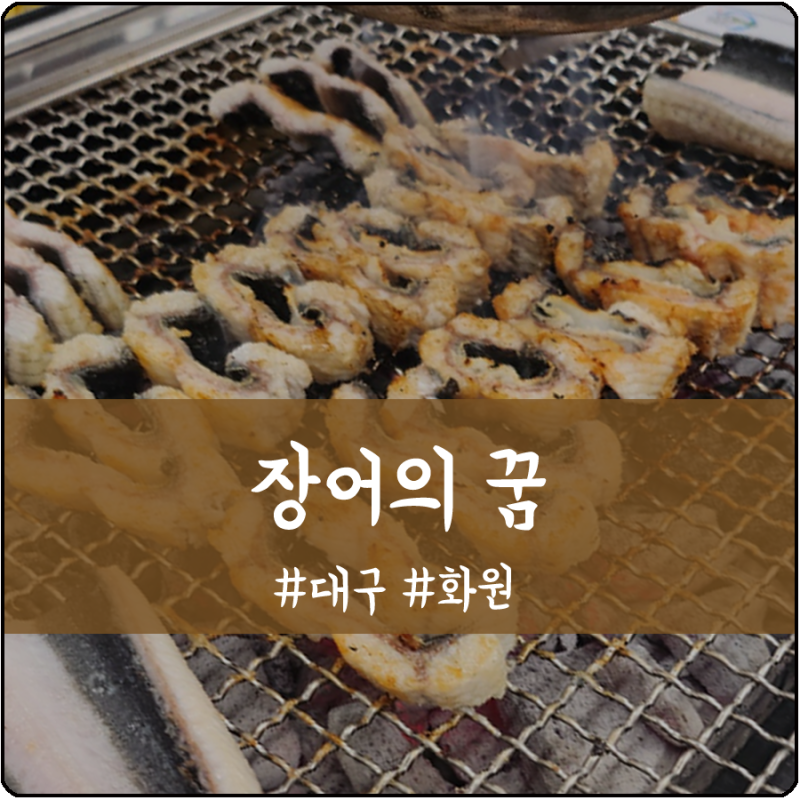 대구 달서구 장어맛집 장어의꿈 내돈내산 솔직리뷰