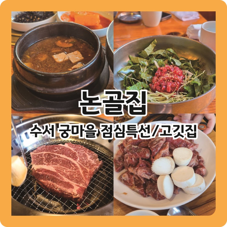  수서역 맛집 궁마을 논골집에서 점심특선, 저녁 회식까지 N번째 방문 후기