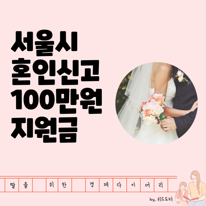 혼인신고만 해도 100만 원? 서울시 신혼부부 지원금 완벽 가이드