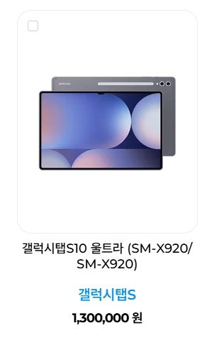 갤럭시탭 S10 플러스 울트라 중고로 팔기!