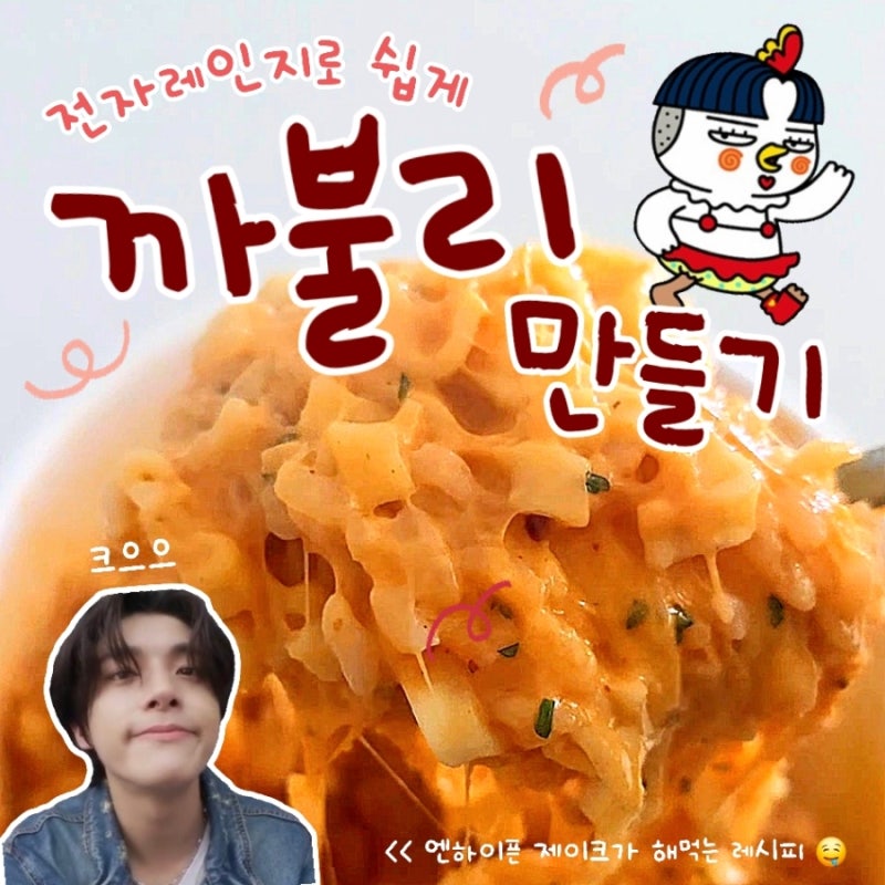까불리 | 까르보불닭 리조또 전자레인지로 쉽게 만들기 | 엔하이픈 제이크 레시피