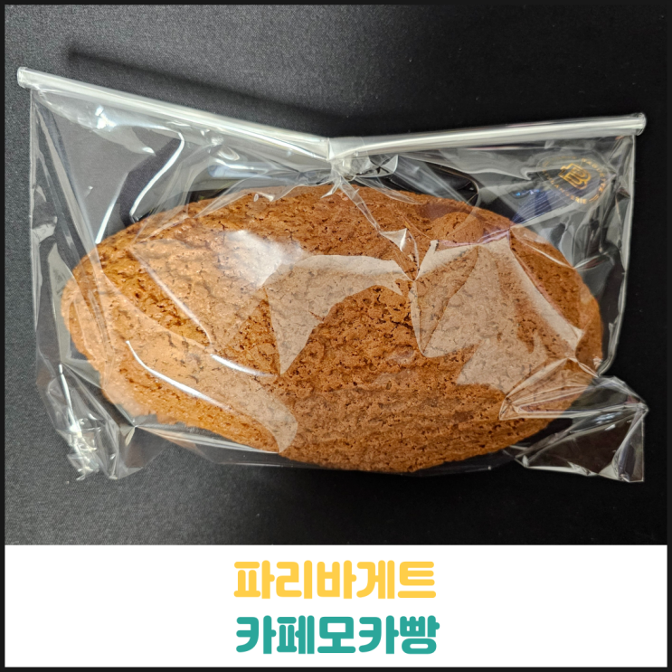 파리바게뜨 카페모카빵 후기 파리바게뜨 카페모카빵 후기