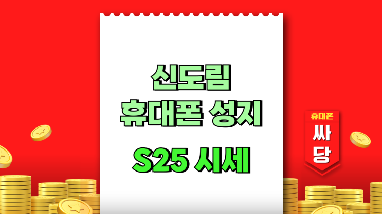  신도림 휴대폰 성지 갤럭시S25시세 보고 사는법