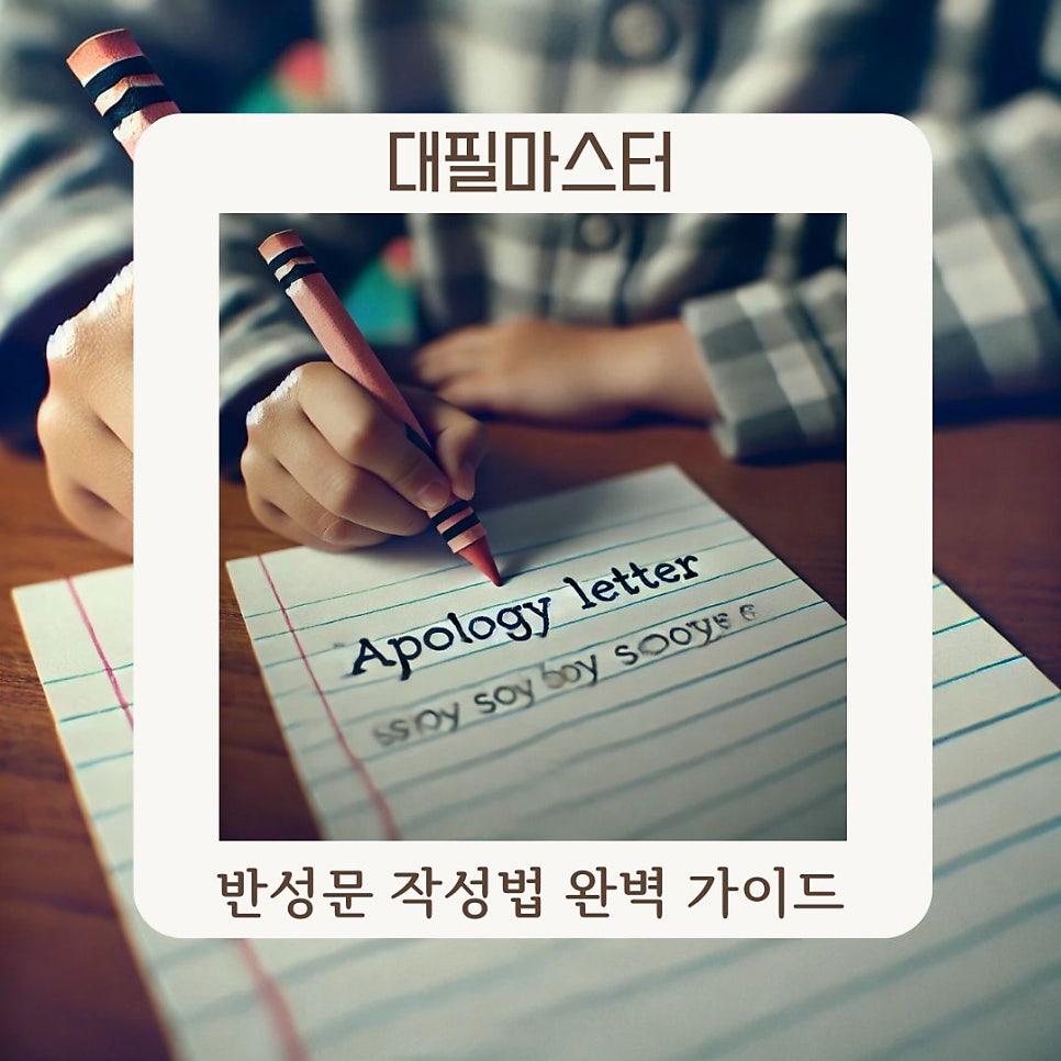 반성문 작성법 완벽 가이드 – 기본 사항 7가지