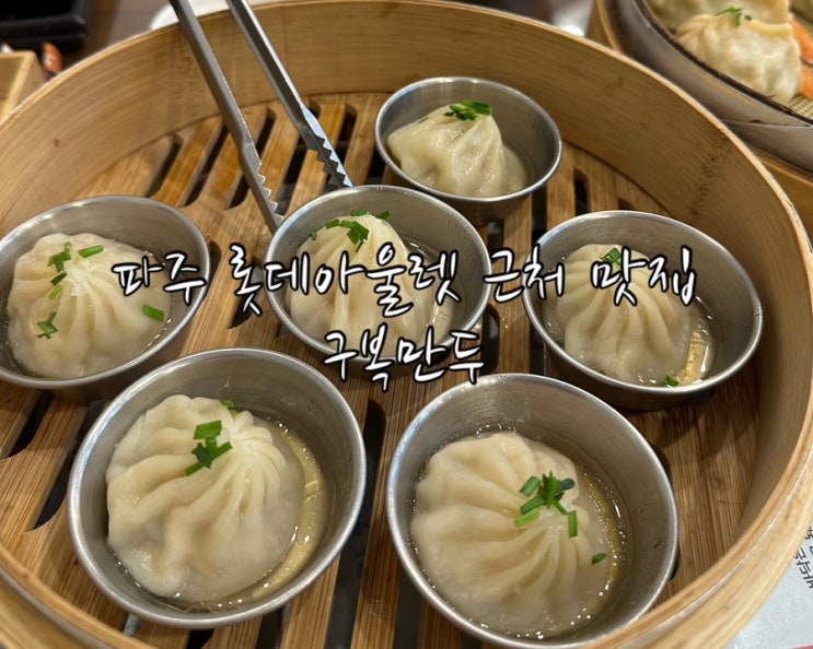  미쉐린 본점의 맛 그대로? 파주 구복만두 직영점 솔직 후기