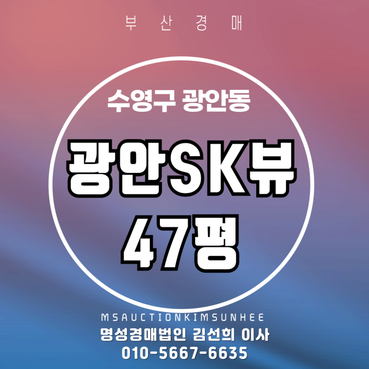  부산경매 광안SK뷰 47평 2차 경매