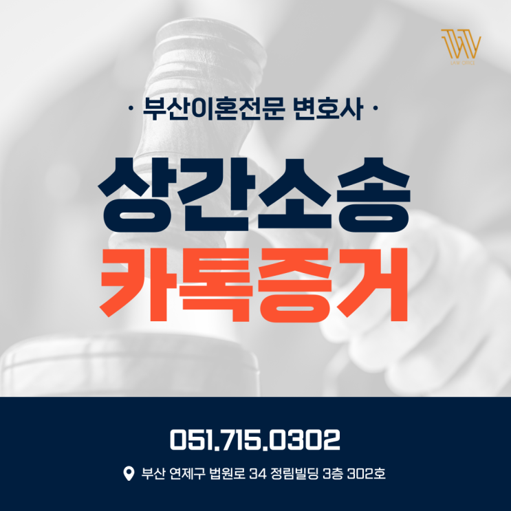  카톡증거? 상간남/상간녀 소송 이혼증거 되는지 여부