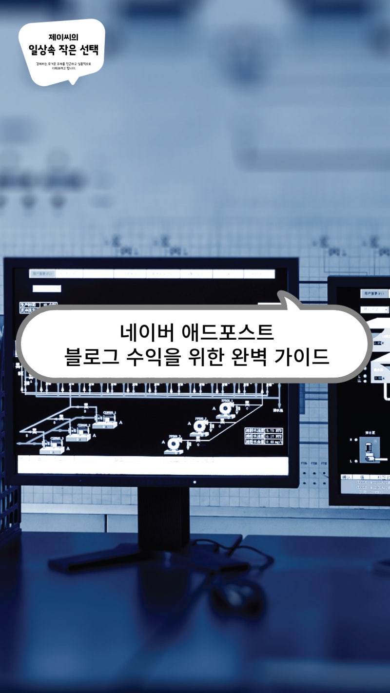 네이버 애드포스트, 블로그 수익을 위한 완벽 가이드 : 네이버 블로그