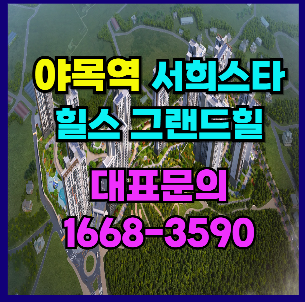  비봉 야목역 서희 스타힐스 그랜드힐 화성 구포 지구 역세권 분양