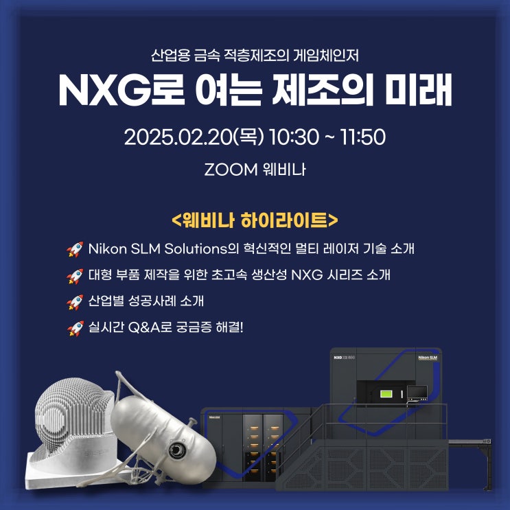  [웨비나] Nikon SLM Solutions, NXG로 여는 제조의 미래에 초대합니다!