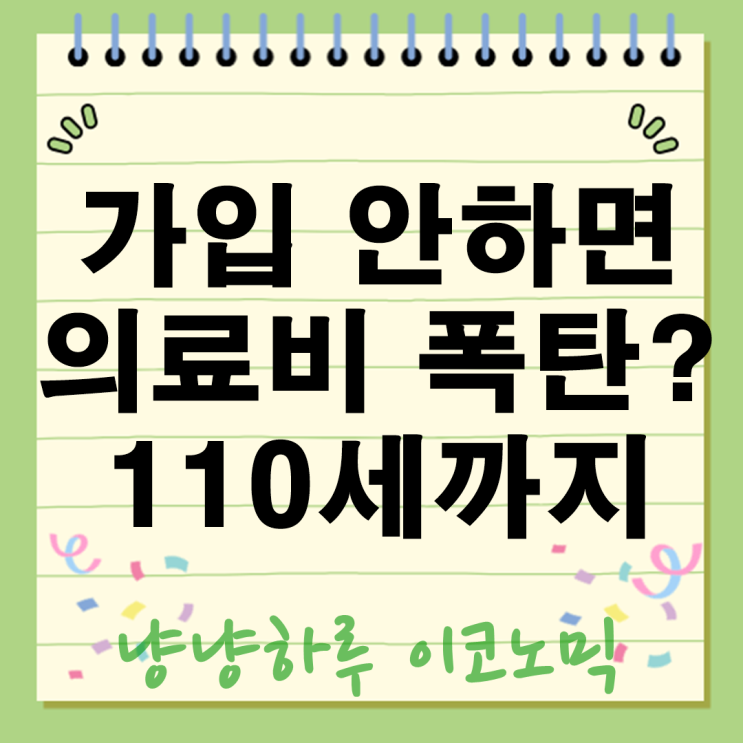  노후지원 보험 5종 세트 보장연령 110세까지 보험료는?