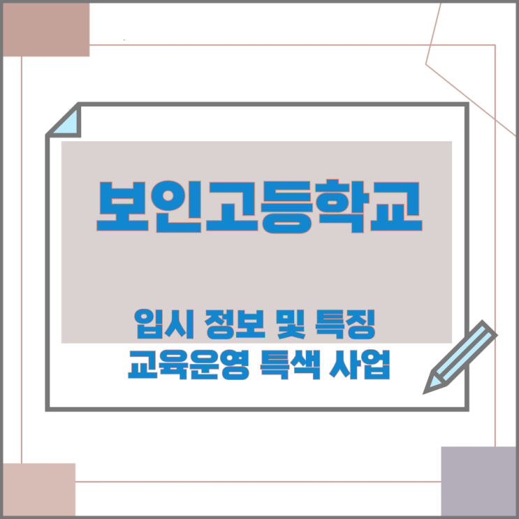 보인고등학교 입시 정보 및 특징과 교육운영 특색 사업 보인고등학교 입시 정보 및 특징과 교육운영 특색 사업
