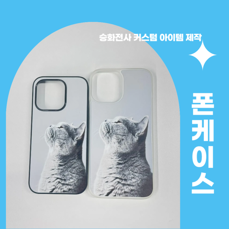  드리미82로 나만의 폰케이스 만들기