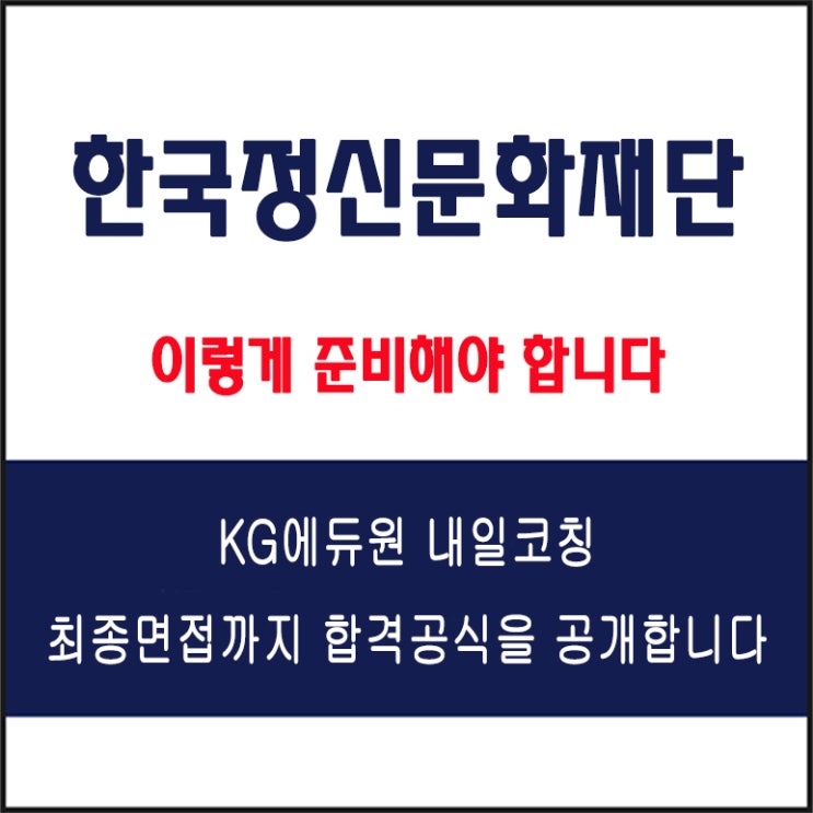  한국정신문화재단 채용 면접 컨설팅 학원, 면접 예상 질문과 준비 방법 및 주의할 점, KG에듀원 내일코칭