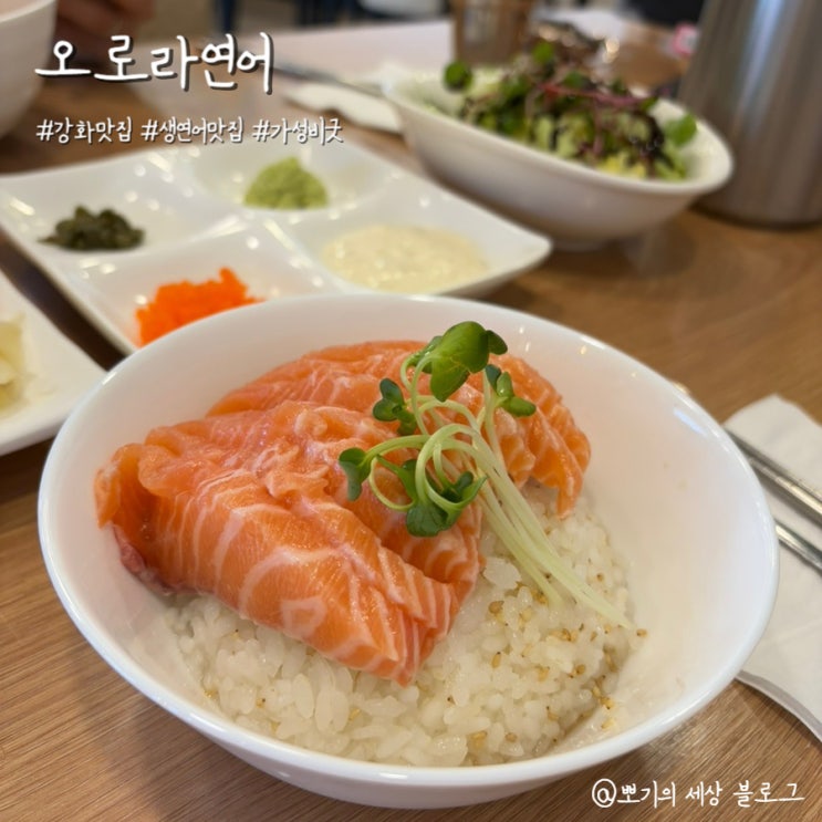  [맛집]가성비 좋은 강화도 연어 맛집 | 오로라연어 솔직 후기