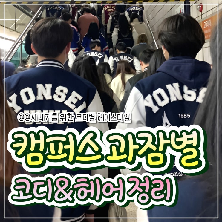  새학기 새내기를 위한 캠퍼스 스타일 가이드