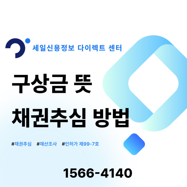  구상금 뜻 청구 채권 추심 강제집행 압류