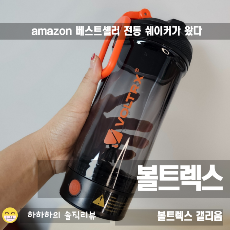  볼트렉스 블렌더로 전동 쉐이킹하여 만드는 단백질보충제