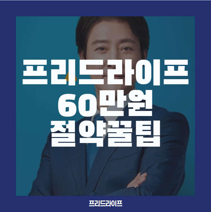  프리드라이프 상조, 늘 정성 제대로 알아보고 60만원 절약하는 꿀팁