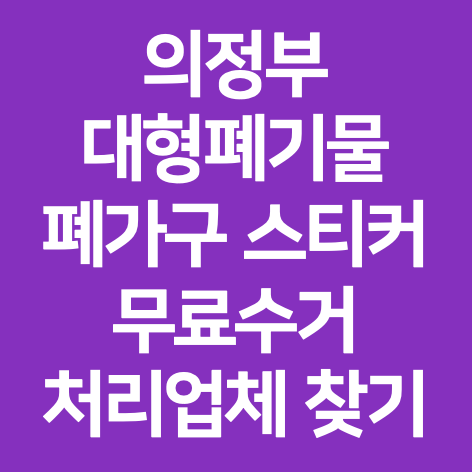 의정부 대형폐기물 폐가구 스티커 무료수거 처리업체 찾기