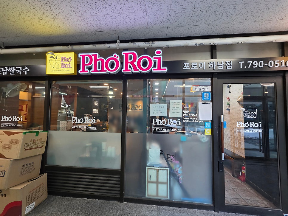 포로이 하남점 사진 1