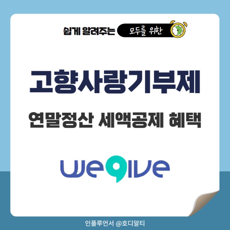  고향사랑기부제 연말정산 세액공제 안하면 손해
