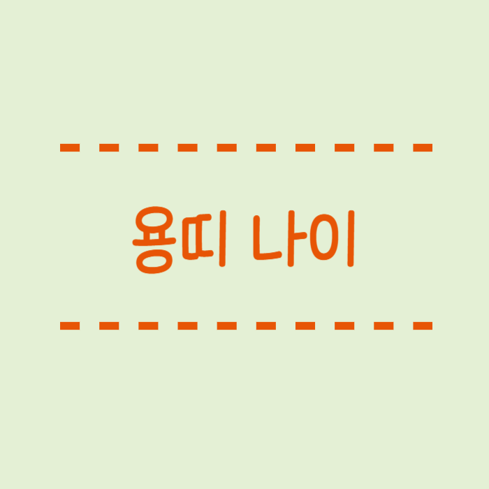  용띠 나이,2024년, 2025년, 삼재, 2월 운세, 3월 운세