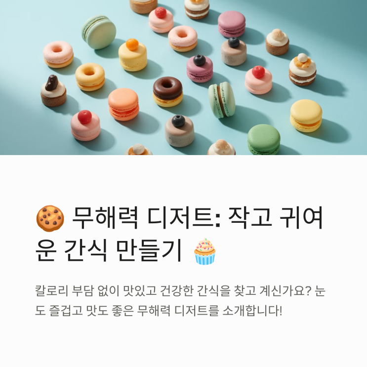   무해력 디저트: 작고 귀여운 간식 만들기 