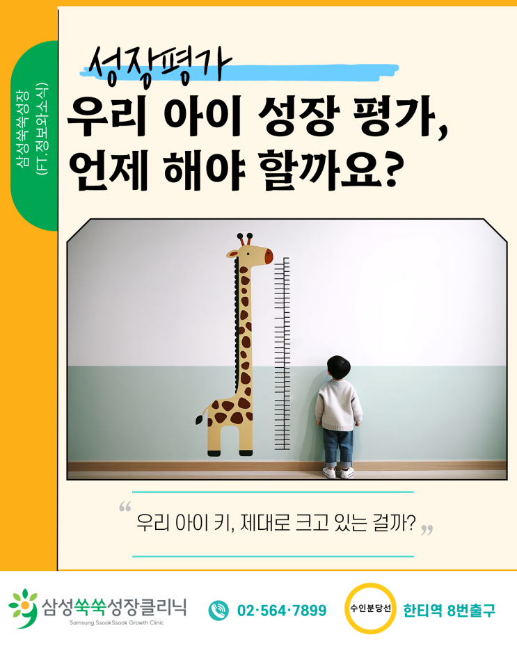  강남 성장클리닉 우리아이 성장 평가 필요할때