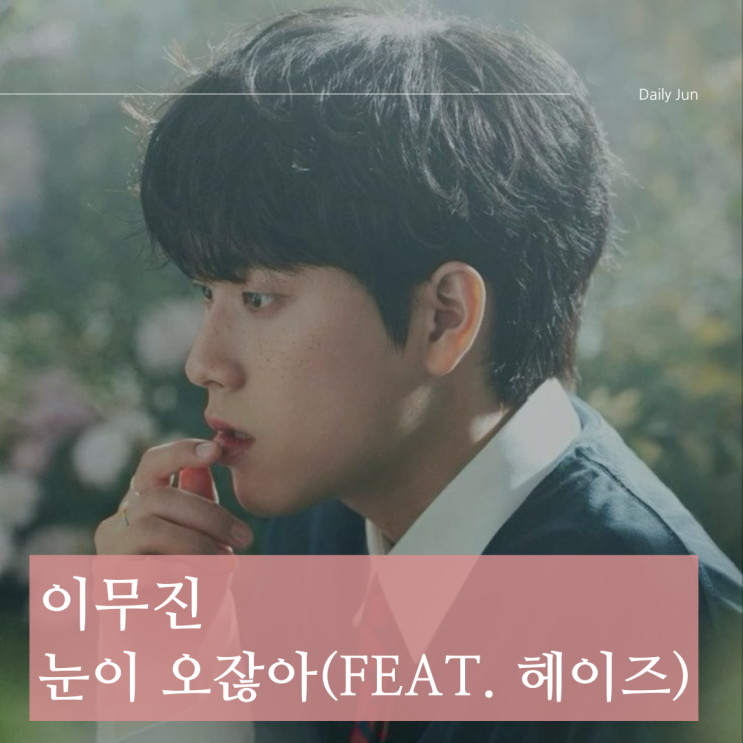  이무진 - 눈이 오잖아 (Feat. 헤이즈) 가사와 앨범 정보