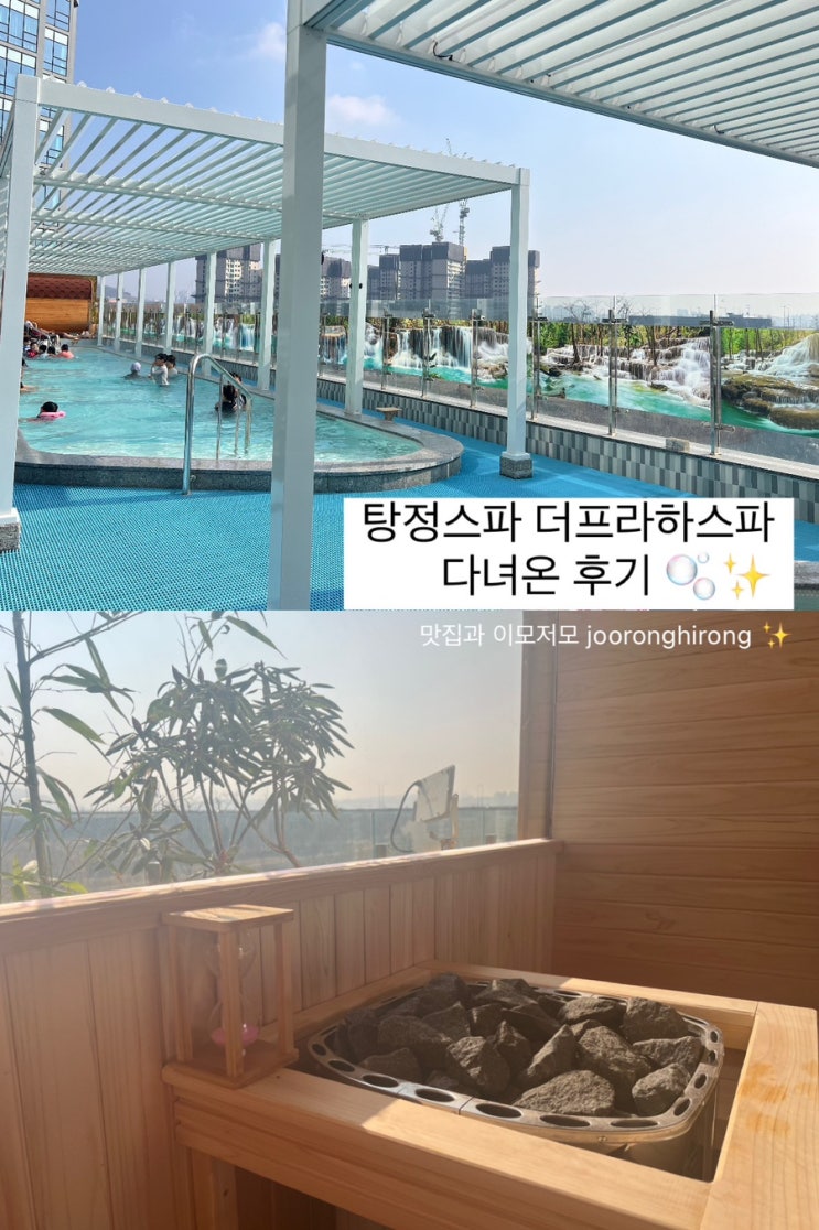  탕정온천 더프라하스파 솔직후기, 요금, 시설, 비추하는 이유