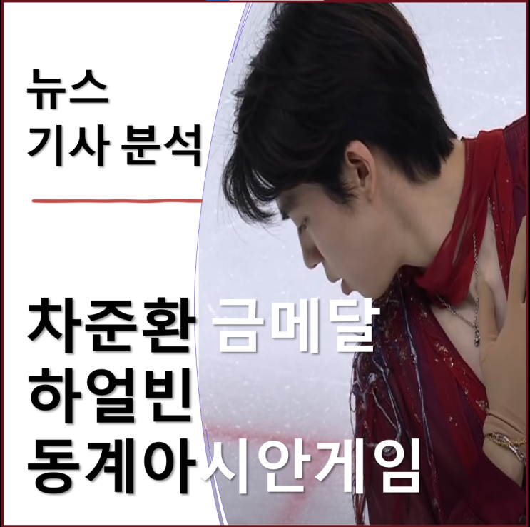  차준환, 하얼빈 동계아시안게임 금메달! 아시아 정상에 오르다