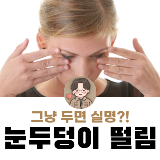 눈두덩이, 눈꺼풀 떨림, 가볍게 넘기다 실명 위험까지? 절대 무시하면 안 되는 이유