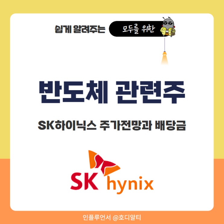  반도체 관련주 2025' SK하이닉스 주가 전망과 배당금정보 +반도체대장주