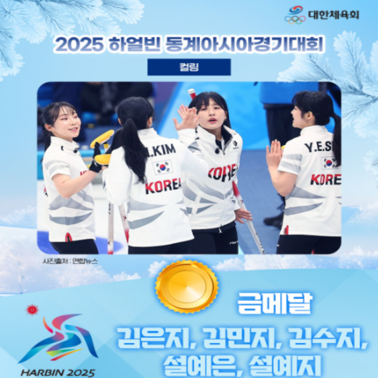 여자 컬링 금메달, 하얼빈 AG 대한민국 금메달 16개 최다 타이로 종합 2위 확정!!(컬링 여자 전승 우승, 송현고 경기도청, 남자 은메달, 압바꾸모바 기수, 사우디 네옴시티)