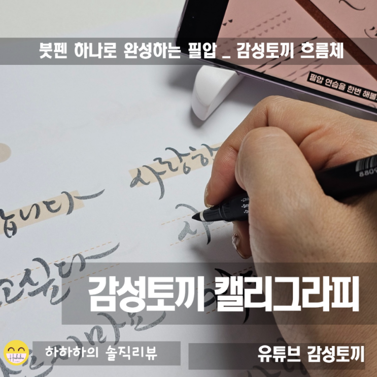  감성토끼캘리그라피, 붓펜 하나로 흐름체를 배우기