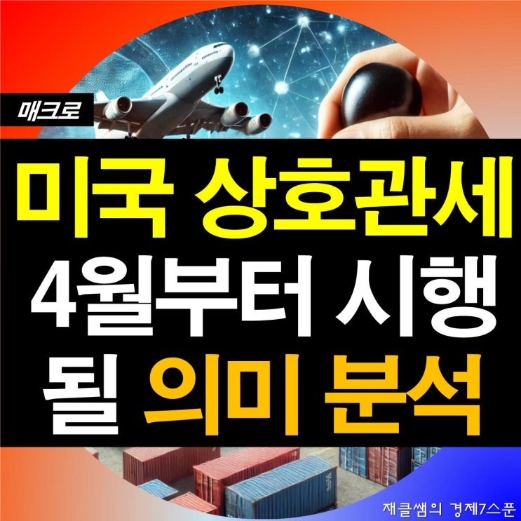 <b>트럼프</b> 상호<b>관세</b>, <b>4월</b>부터 시행되는 무역수지 개선 전략
