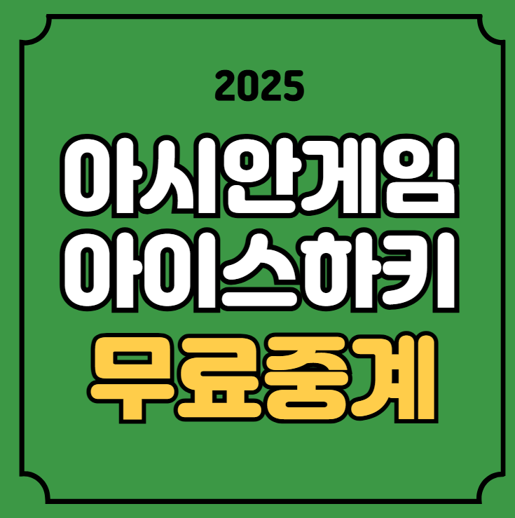 <b>아이스하키 동메달</b> 결정전... 대한민국 <b>중국</b> 경기일정 시간... 