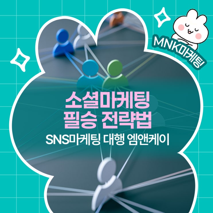  소셜마케팅의 성공 필승전략법! SNS 마케팅 대행 엠엔케이