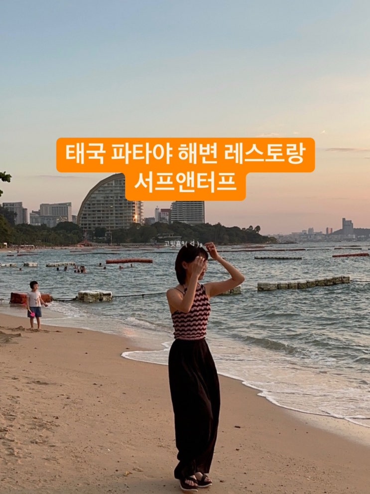  6박 7일 태국 파타야 여행 파타야 해변 레스토랑 맛집 서프앤터프 예약 방법, 메뉴, 자리선정 팁, 후기