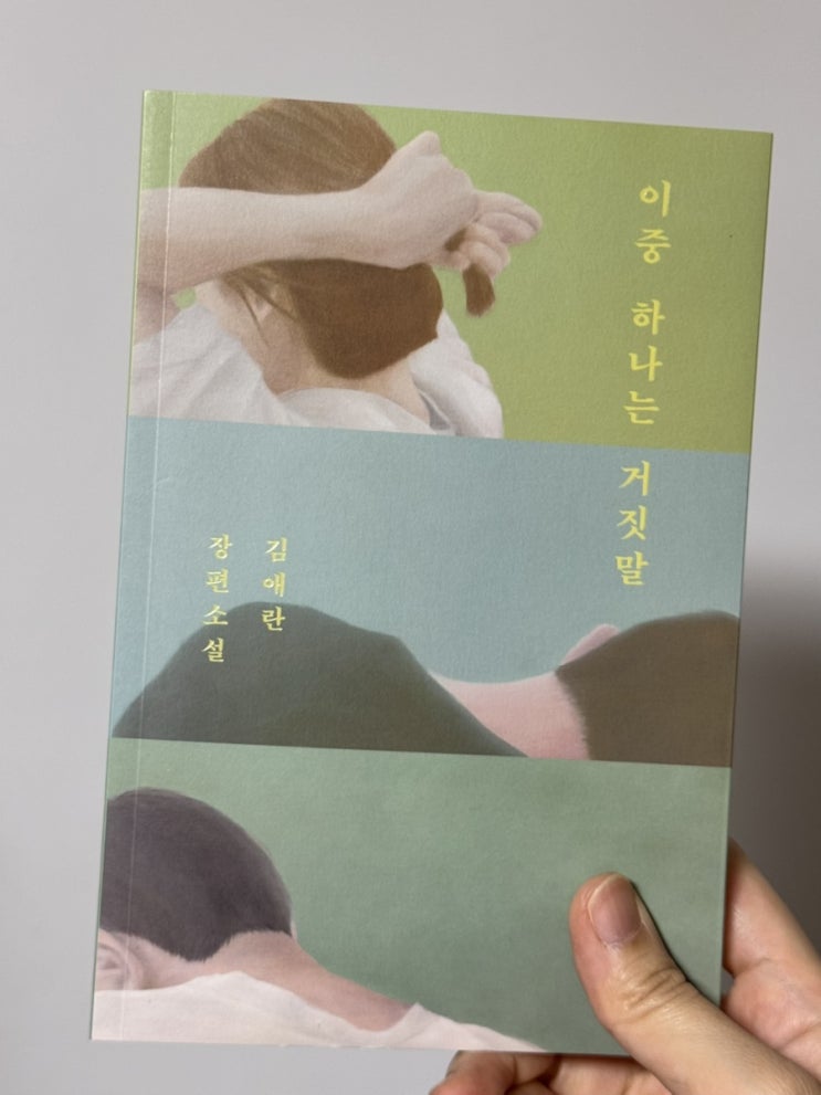  [서평] 김애란, 《이중 하나는 거짓말》: 끝나야 하는 이야기와 시작되어야 하는 이야기